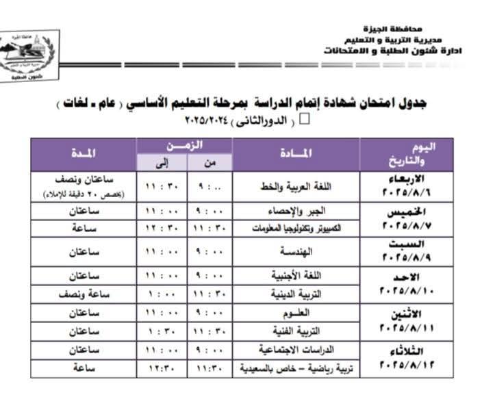 جدول امتحانات الدور الثاني للصف الثالث الإعدادي بالجيزة 2025
